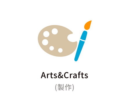 Arts&Crafts（製作）