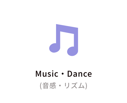 Music・Dance（音感・リズム）