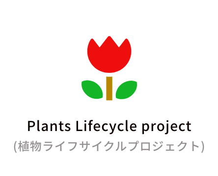 Plants Lifecycle project（植物ライフサイクルプロジェクト）