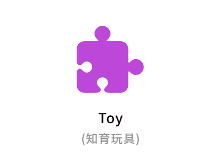 Toy（知育玩具）