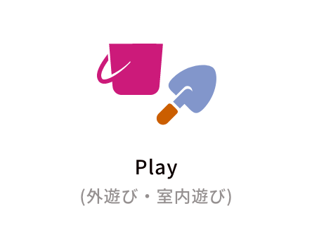 Play（外遊び・室内遊び）